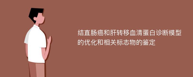 结直肠癌和肝转移血清蛋白诊断模型的优化和相关标志物的鉴定