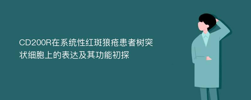 CD200R在系统性红斑狼疮患者树突状细胞上的表达及其功能初探