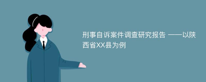 刑事自诉案件调查研究报告 ——以陕西省XX县为例