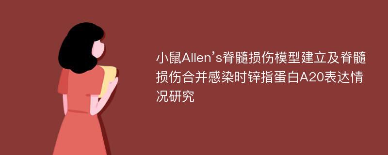 小鼠Allen’s脊髓损伤模型建立及脊髓损伤合并感染时锌指蛋白A20表达情况研究