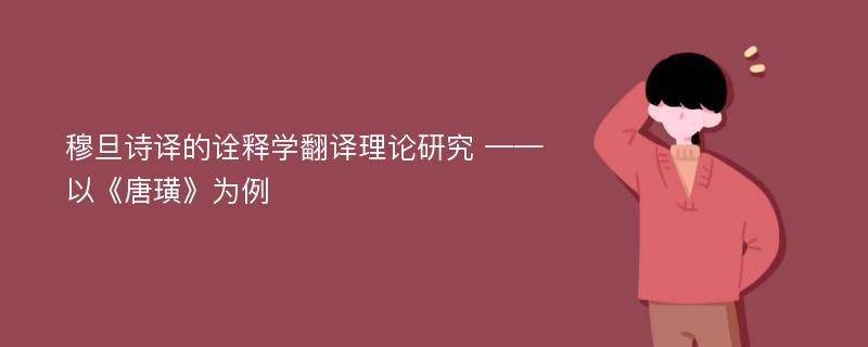 穆旦诗译的诠释学翻译理论研究 ——以《唐璜》为例