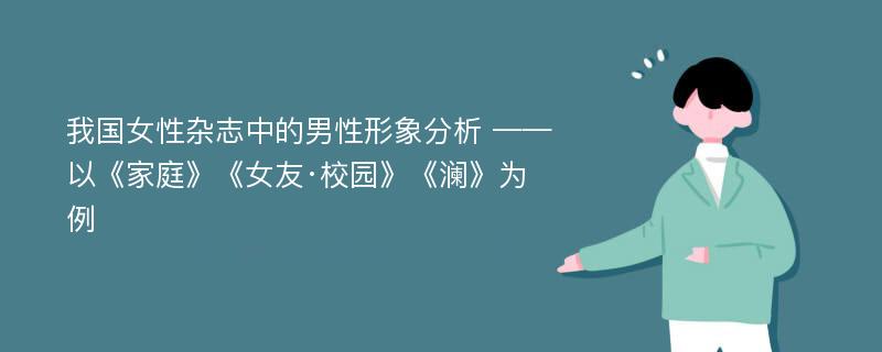 我国女性杂志中的男性形象分析 ——以《家庭》《女友·校园》《澜》为例