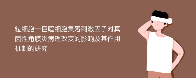 粒细胞—巨噬细胞集落刺激因子对真菌性角膜炎病理改变的影响及其作用机制的研究