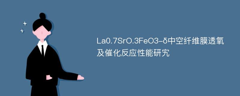 La0.7SrO.3FeO3-δ中空纤维膜透氧及催化反应性能研宄