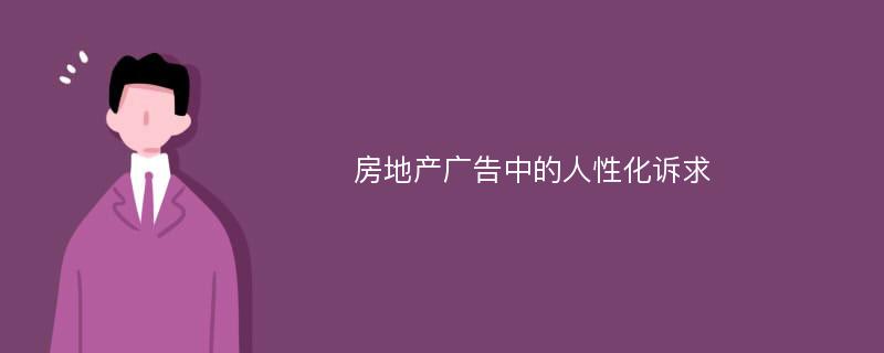 房地产广告中的人性化诉求