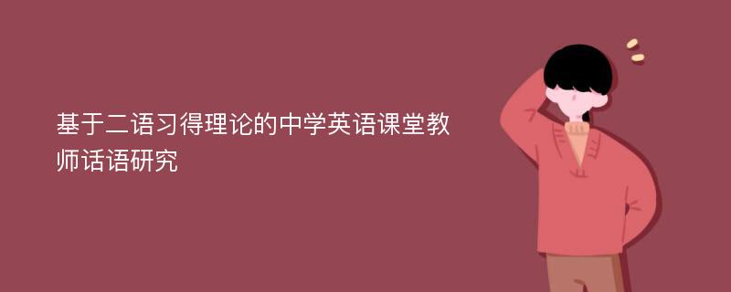 基于二语习得理论的中学英语课堂教师话语研究