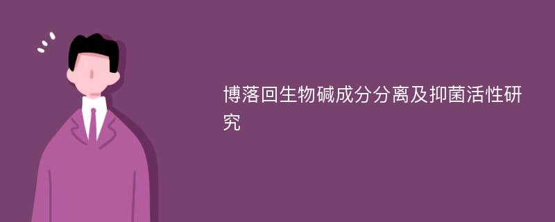 博落回生物碱成分分离及抑菌活性研究