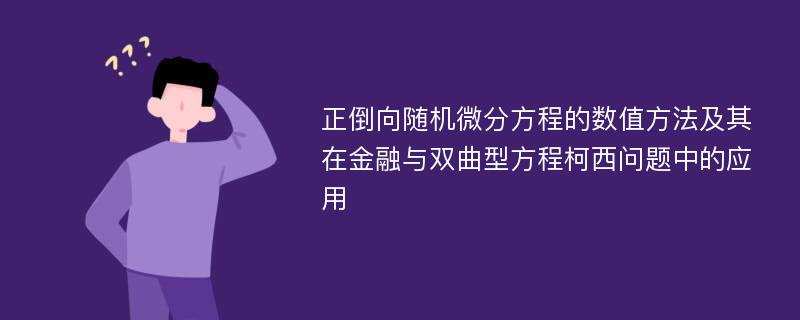 正倒向随机微分方程的数值方法及其在金融与双曲型方程柯西问题中的应用