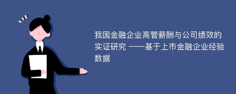 我国金融企业高管薪酬与公司绩效的实证研究 ——基于上市金融企业经验数据