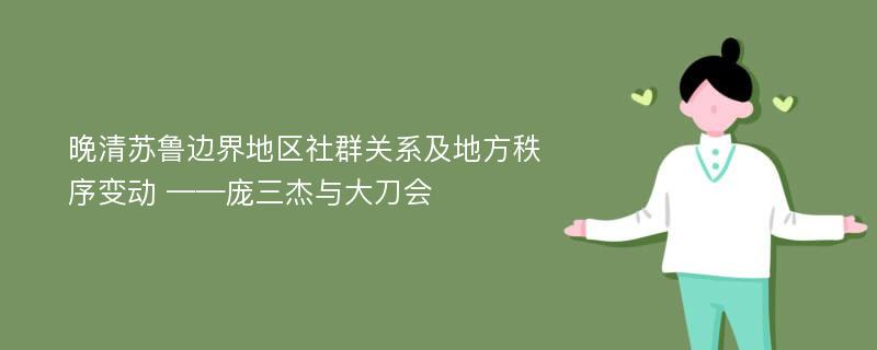 晚清苏鲁边界地区社群关系及地方秩序变动 ——庞三杰与大刀会