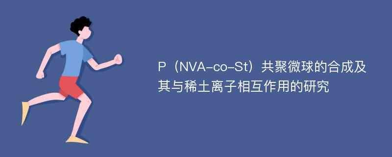 P（NVA-co-St）共聚微球的合成及其与稀土离子相互作用的研究