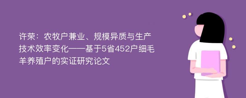 许荣：农牧户兼业、规模异质与生产技术效率变化——基于5省452户细毛羊养殖户的实证研究论文