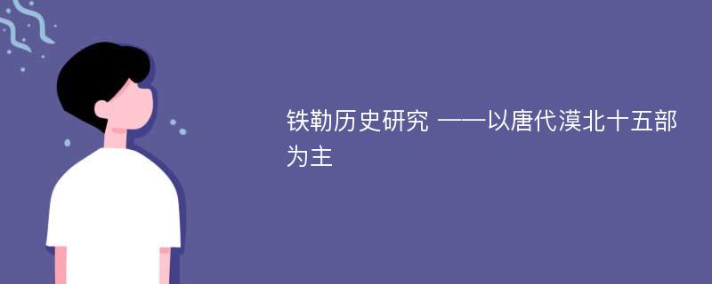 铁勒历史研究 ——以唐代漠北十五部为主