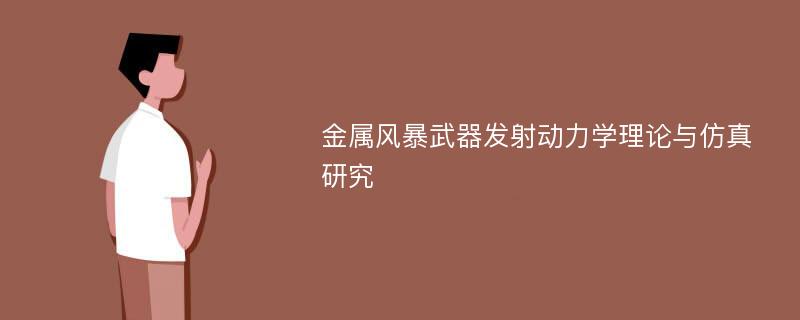 金属风暴武器发射动力学理论与仿真研究