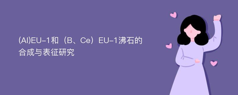 (Al)EU-1和（B、Ce）EU-1沸石的合成与表征研究