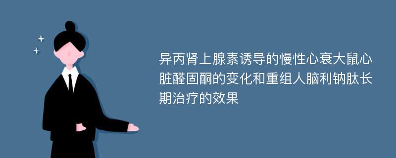 异丙肾上腺素诱导的慢性心衰大鼠心脏醛固酮的变化和重组人脑利钠肽长期治疗的效果