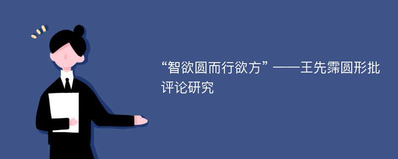 “智欲圆而行欲方” ——王先霈圆形批评论研究