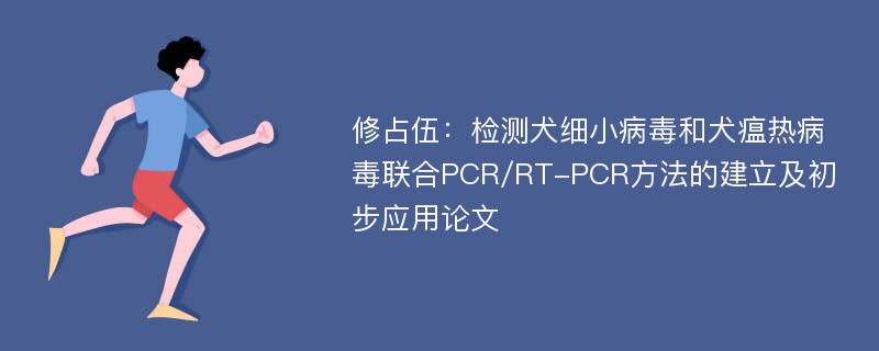 修占伍：检测犬细小病毒和犬瘟热病毒联合PCR/RT-PCR方法的建立及初步应用论文