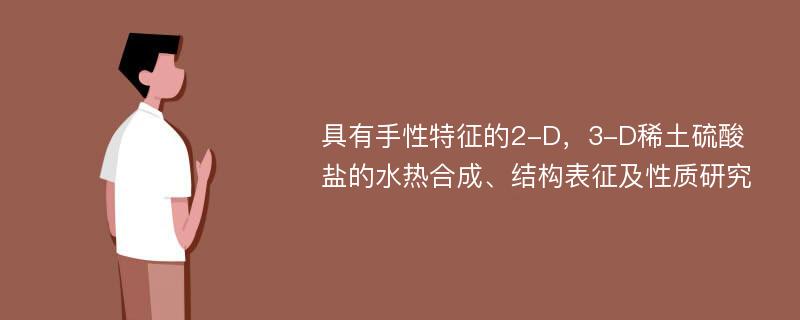 具有手性特征的2-D，3-D稀土硫酸盐的水热合成、结构表征及性质研究