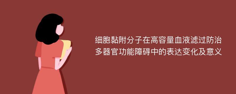 细胞黏附分子在高容量血液滤过防治多器官功能障碍中的表达变化及意义