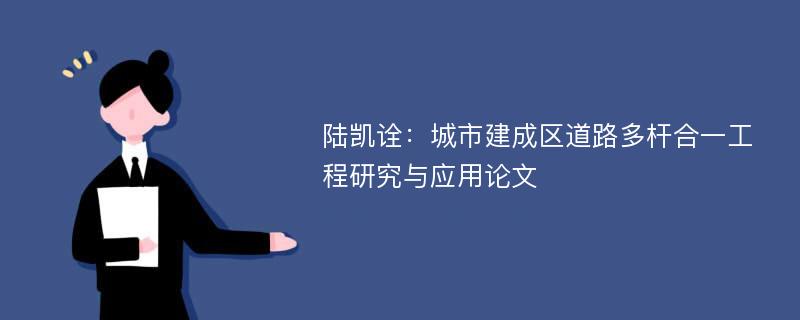 陆凯诠：城市建成区道路多杆合一工程研究与应用论文