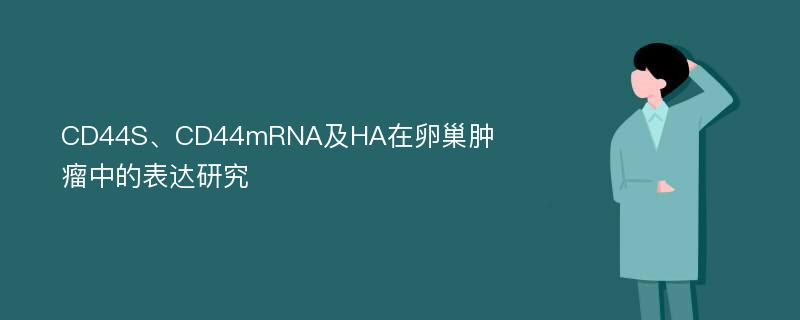 CD44S、CD44mRNA及HA在卵巢肿瘤中的表达研究