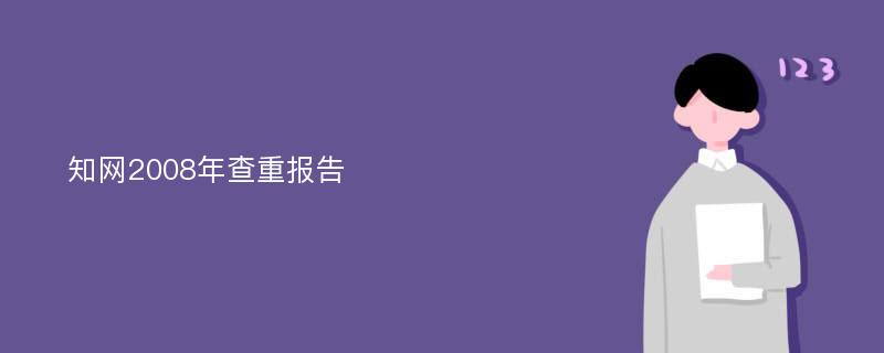 知网2008年查重报告