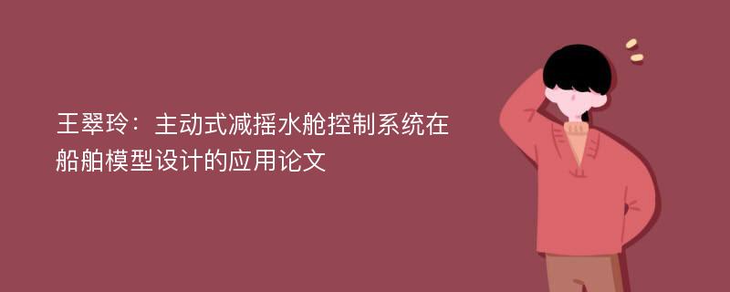 王翠玲：主动式减摇水舱控制系统在船舶模型设计的应用论文