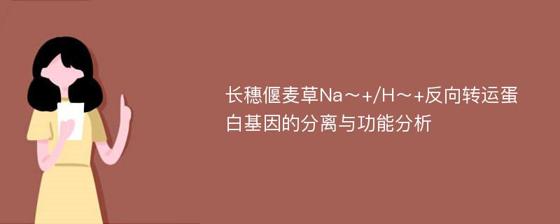 长穗偃麦草Na～+/H～+反向转运蛋白基因的分离与功能分析