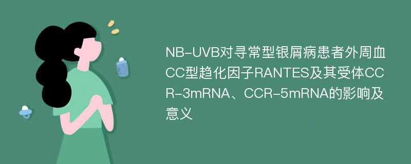 NB-UVB对寻常型银屑病患者外周血CC型趋化因子RANTES及其受体CCR-3mRNA、CCR-5mRNA的影响及意义