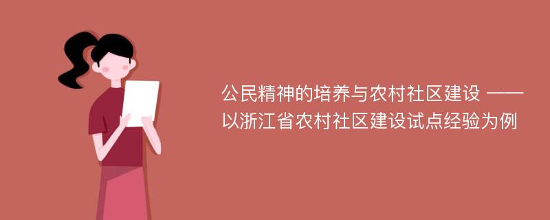 公民精神的培养与农村社区建设 ——以浙江省农村社区建设试点经验为例