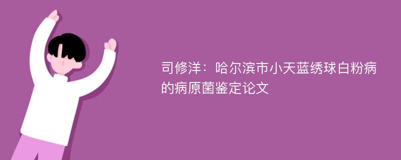 司修洋：哈尔滨市小天蓝绣球白粉病的病原菌鉴定论文