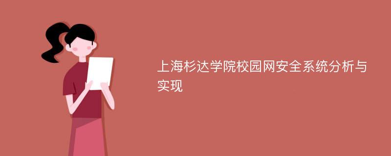 上海杉达学院校园网安全系统分析与实现