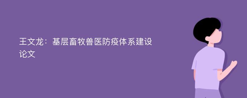 王文龙：基层畜牧兽医防疫体系建设论文