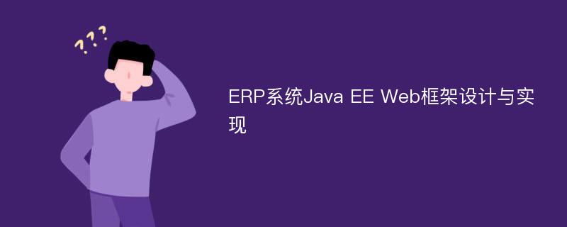 ERP系统Java EE Web框架设计与实现