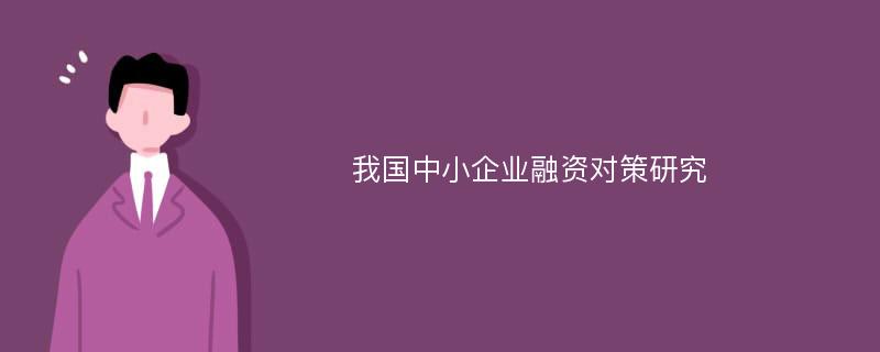 我国中小企业融资对策研究