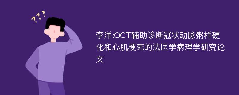 李洋:OCT辅助诊断冠状动脉粥样硬化和心肌梗死的法医学病理学研究论文