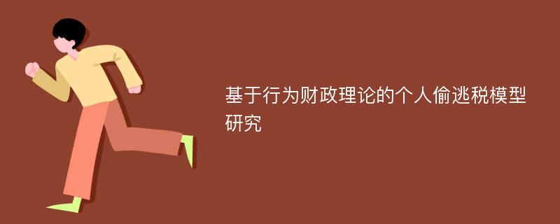 基于行为财政理论的个人偷逃税模型研究