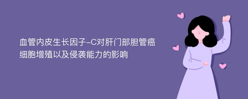 血管内皮生长因子-C对肝门部胆管癌细胞增殖以及侵袭能力的影响