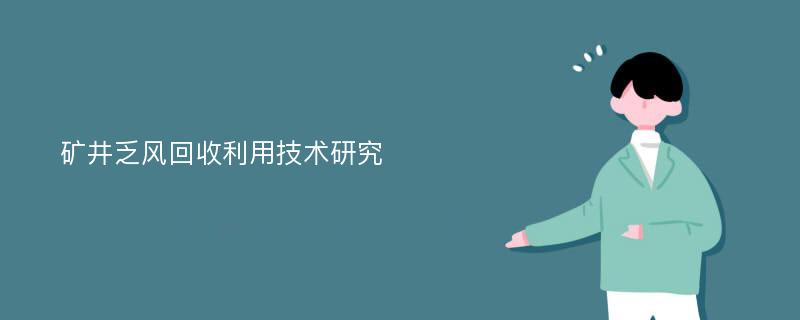 矿井乏风回收利用技术研究