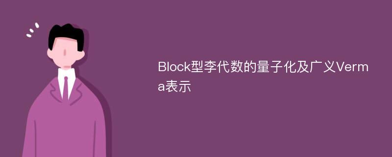 Block型李代数的量子化及广义Verma表示