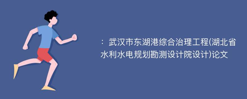 ：武汉市东湖港综合治理工程(湖北省水利水电规划勘测设计院设计)论文