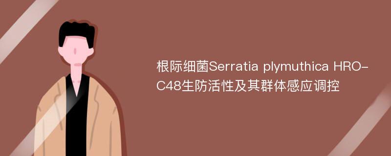 根际细菌Serratia plymuthica HRO-C48生防活性及其群体感应调控