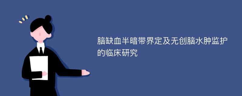 脑缺血半暗带界定及无创脑水肿监护的临床研究