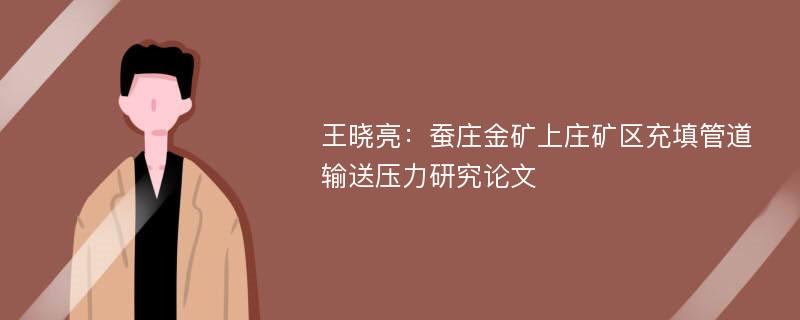 王晓亮：蚕庄金矿上庄矿区充填管道输送压力研究论文