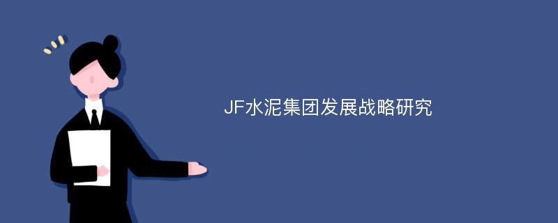 JF水泥集团发展战略研究