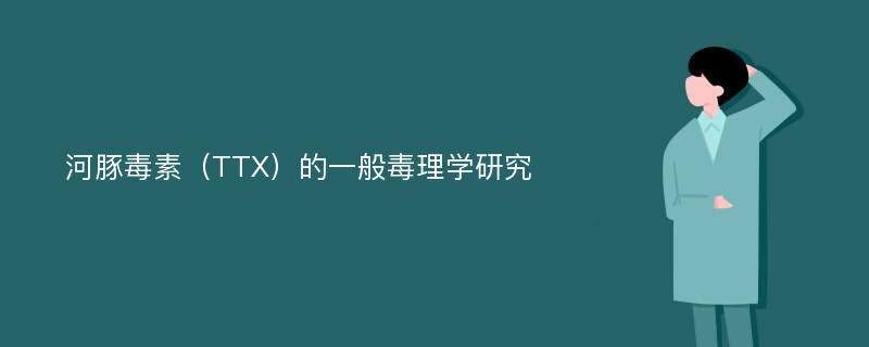 河豚毒素（TTX）的一般毒理学研究