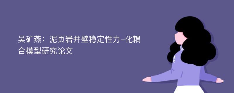 吴矿燕：泥页岩井壁稳定性力-化耦合模型研究论文