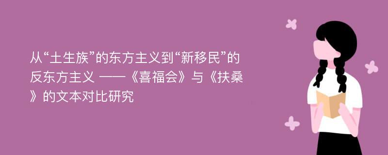 从“土生族”的东方主义到“新移民”的反东方主义 ——《喜福会》与《扶桑》的文本对比研究