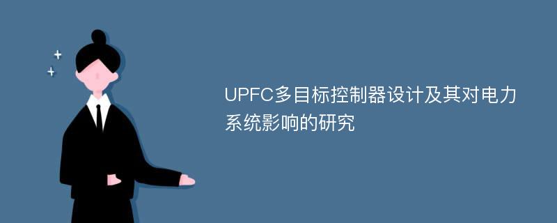 UPFC多目标控制器设计及其对电力系统影响的研究